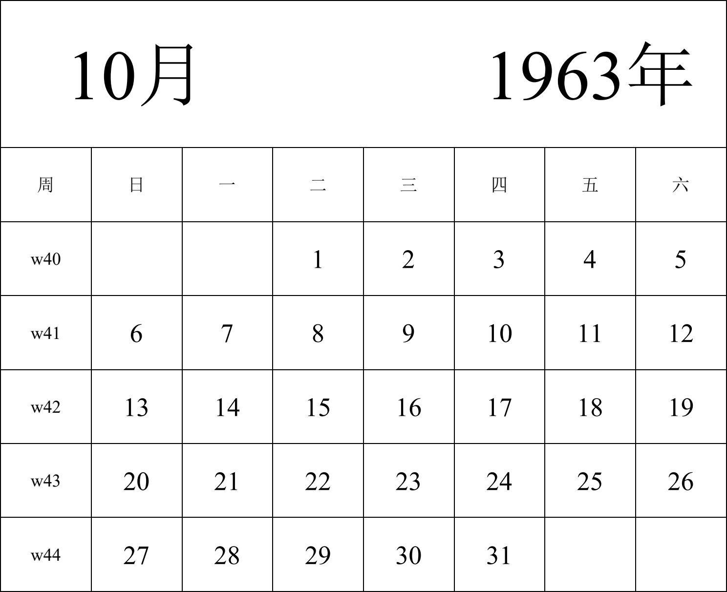 日历表1963年日历 中文版 纵向排版 周日开始 带周数 带节假日调休安排